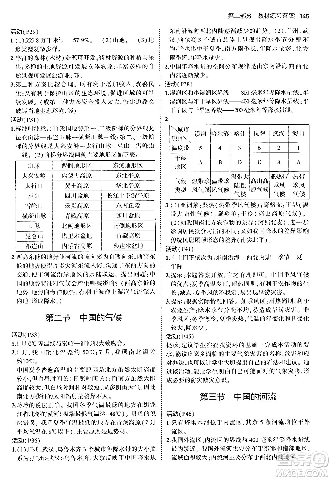 四川大學(xué)出版社2024年秋初中同步5年中考3年模擬八年級地理上冊湘教版答案