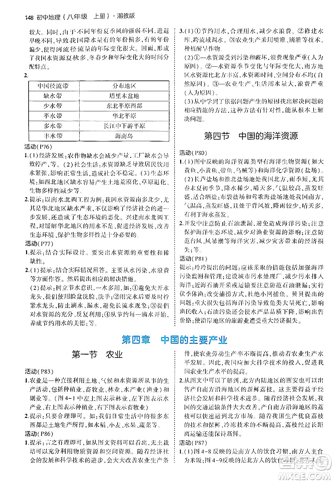 四川大學(xué)出版社2024年秋初中同步5年中考3年模擬八年級地理上冊湘教版答案