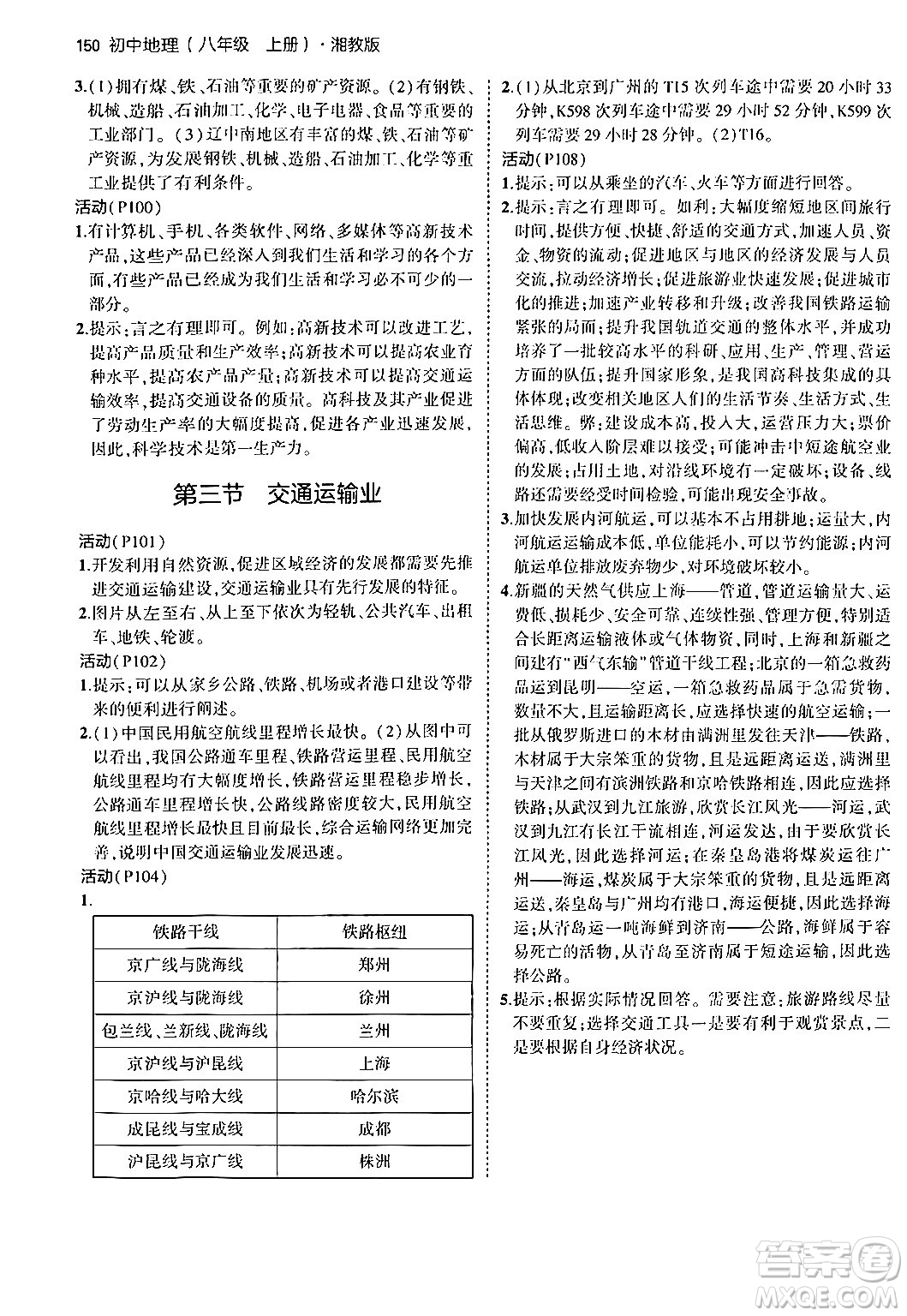 四川大學(xué)出版社2024年秋初中同步5年中考3年模擬八年級地理上冊湘教版答案