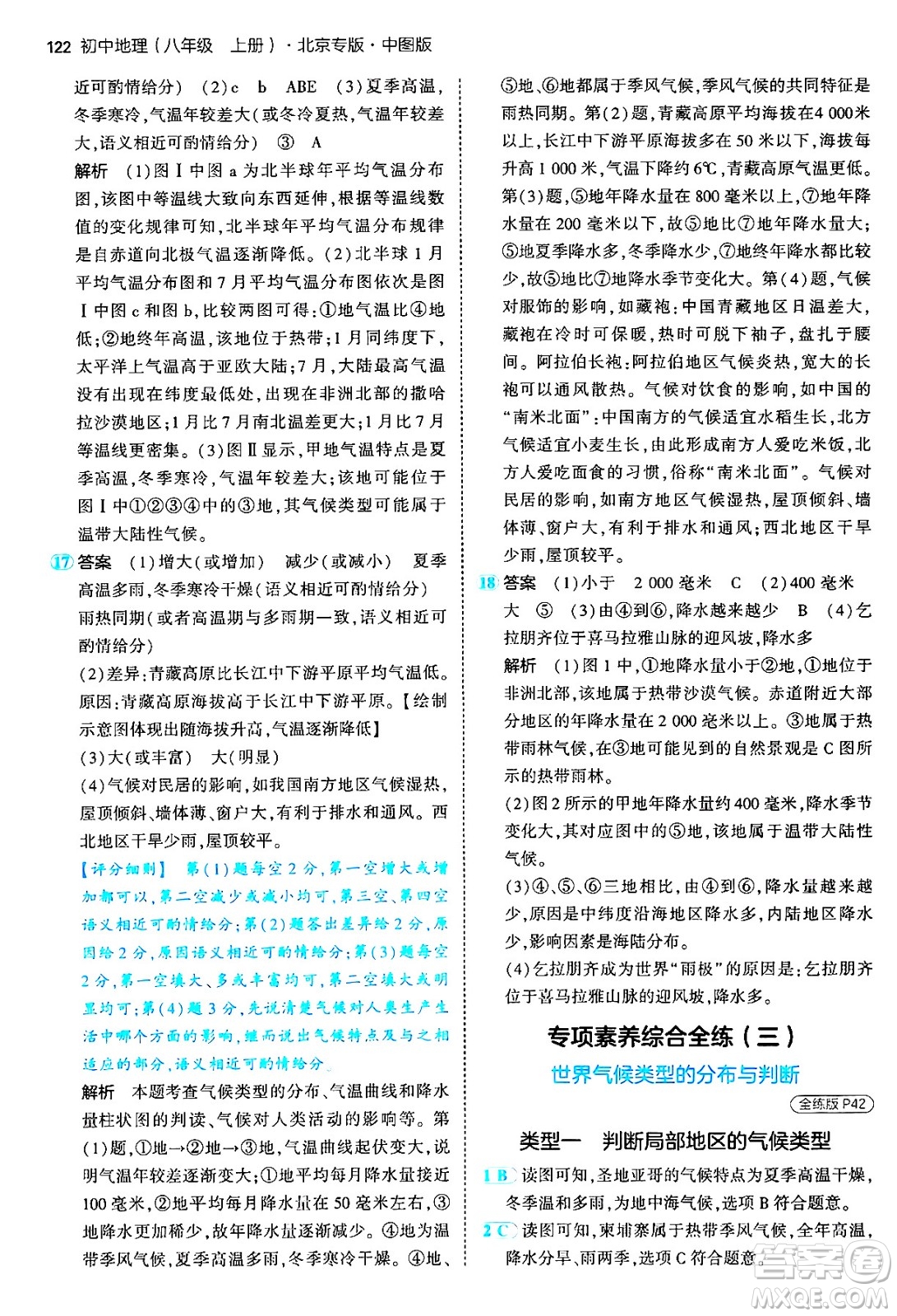 四川大學出版社2024年秋初中同步5年中考3年模擬八年級地理上冊中圖版北京專版答案