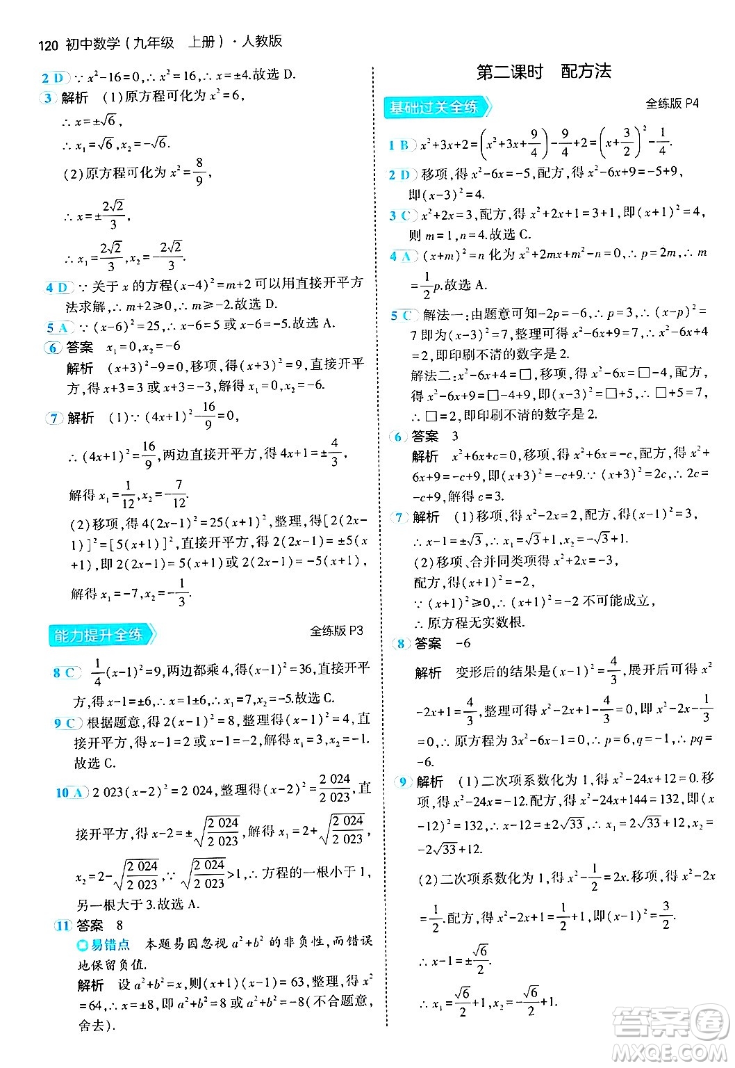 首都師范大學(xué)出版社2024年秋初中同步5年中考3年模擬九年級數(shù)學(xué)上冊人教版答案