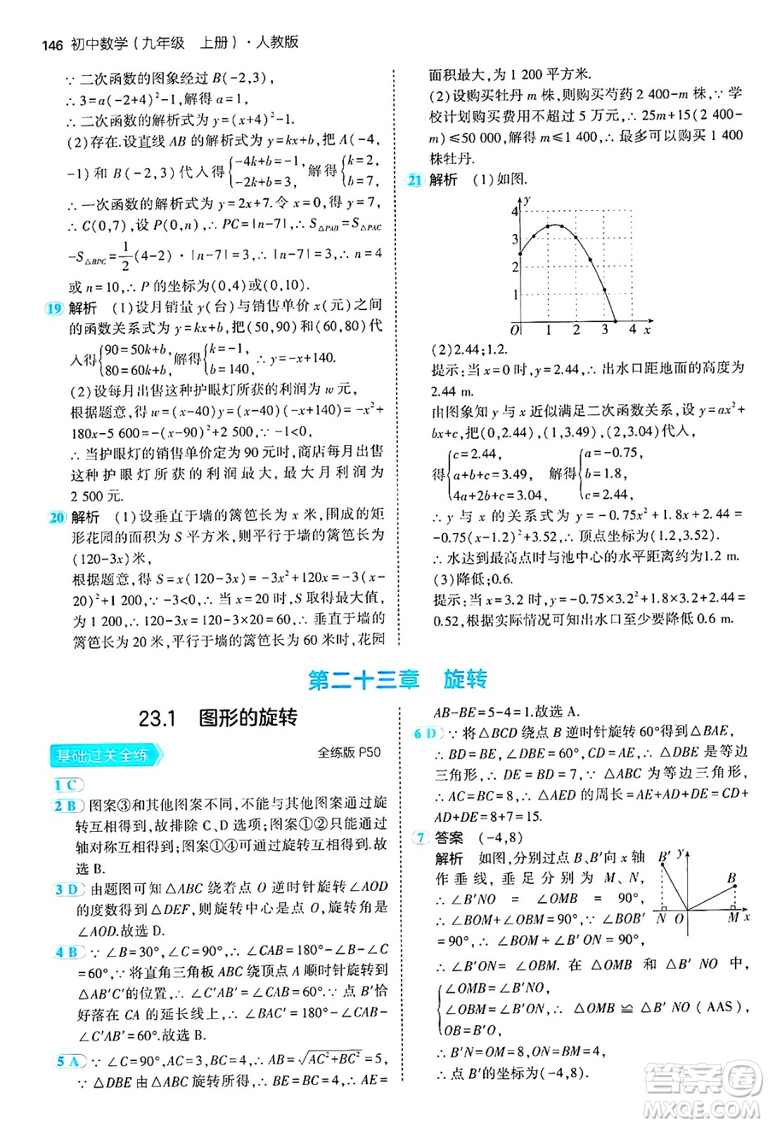 首都師范大學(xué)出版社2024年秋初中同步5年中考3年模擬九年級數(shù)學(xué)上冊人教版答案