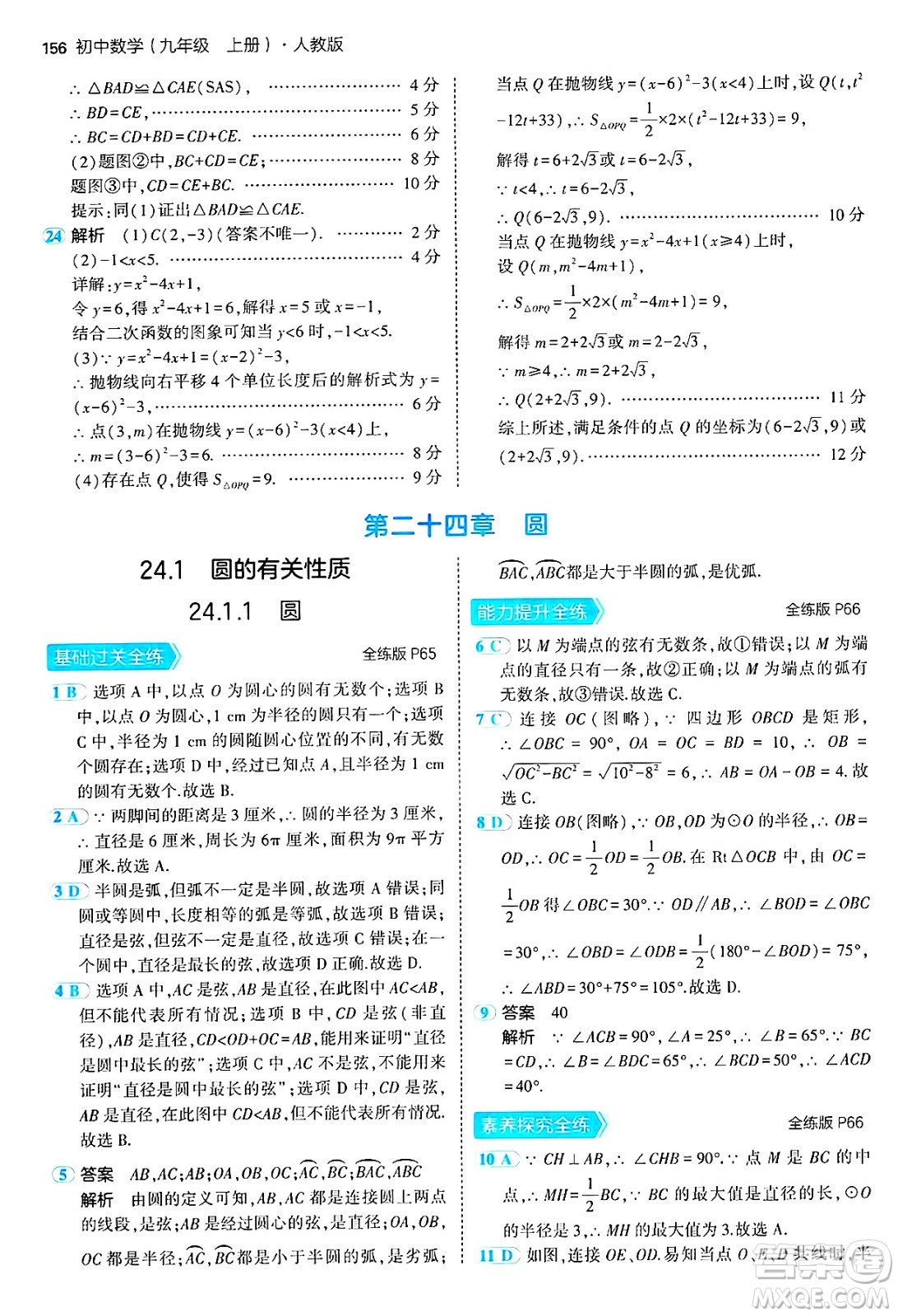 首都師范大學(xué)出版社2024年秋初中同步5年中考3年模擬九年級數(shù)學(xué)上冊人教版答案