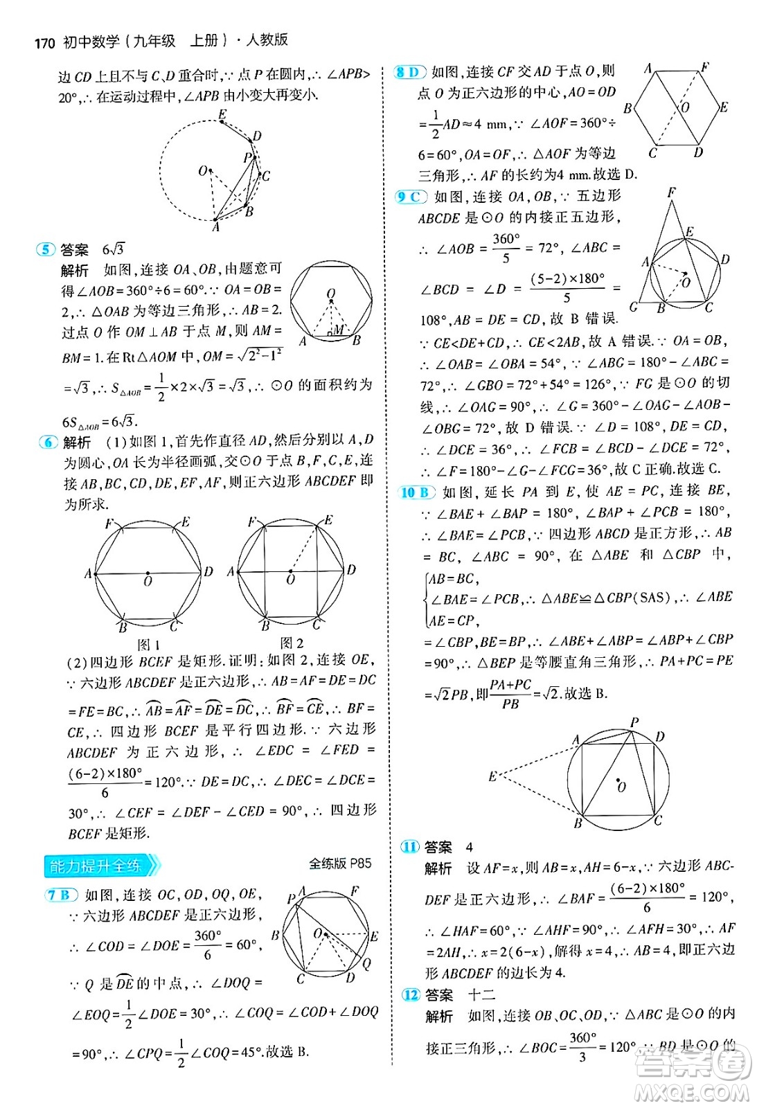 首都師范大學(xué)出版社2024年秋初中同步5年中考3年模擬九年級數(shù)學(xué)上冊人教版答案