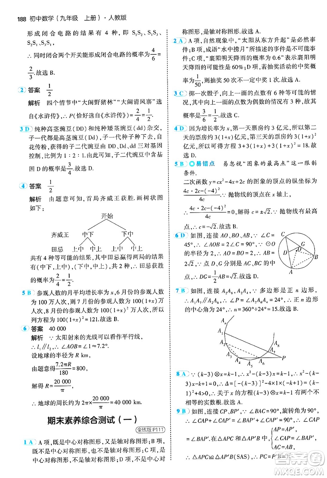 首都師范大學(xué)出版社2024年秋初中同步5年中考3年模擬九年級數(shù)學(xué)上冊人教版答案