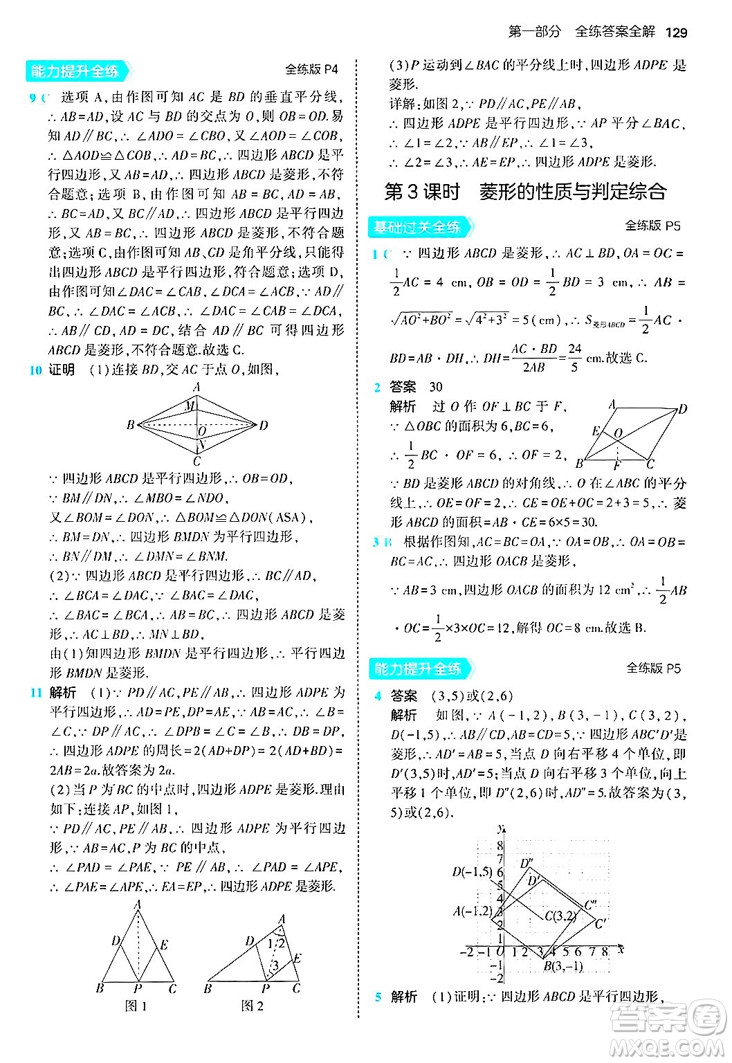 首都師范大學(xué)出版社2024年秋初中同步5年中考3年模擬九年級數(shù)學(xué)上冊北師大版答案