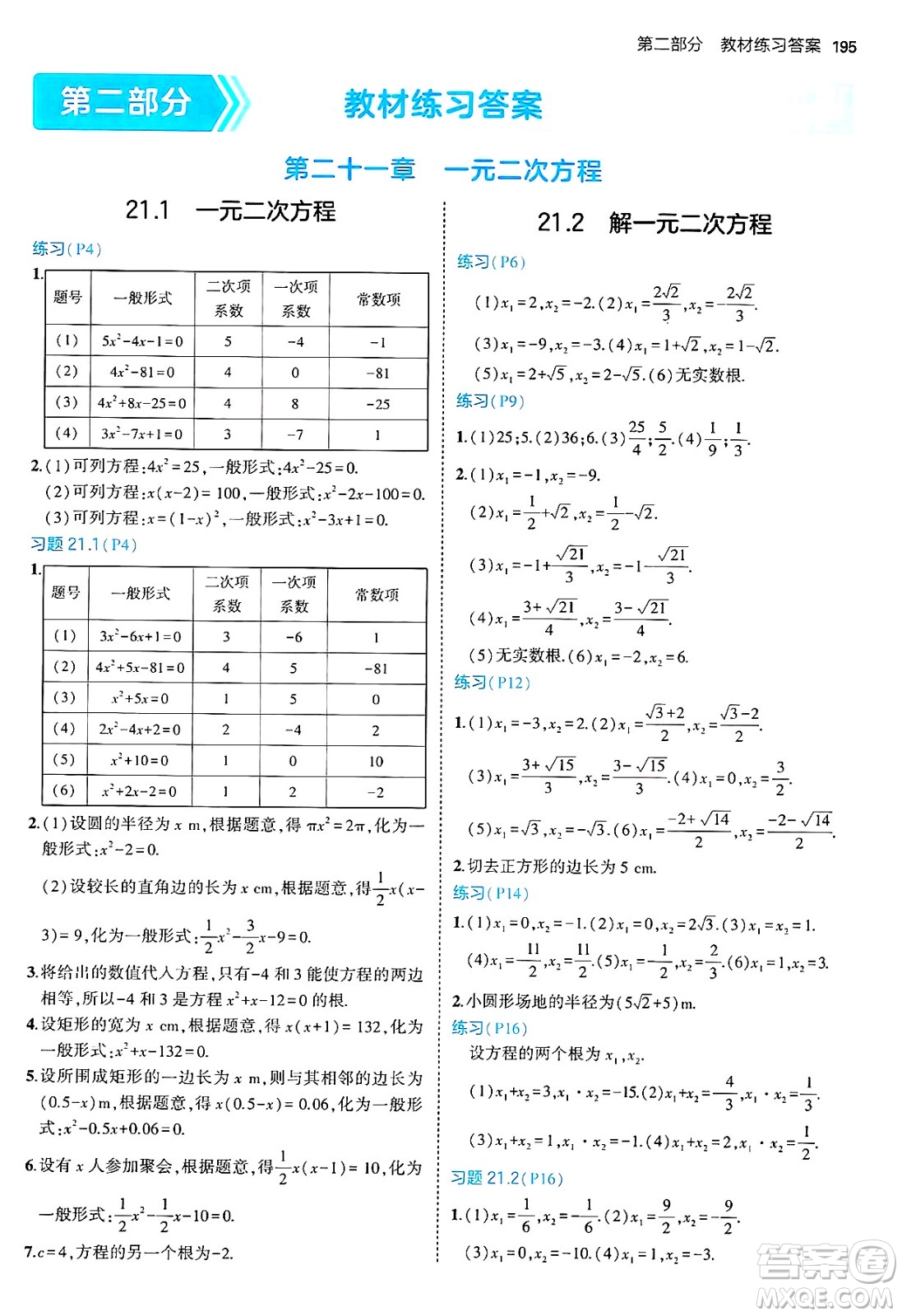 首都師范大學(xué)出版社2024年秋初中同步5年中考3年模擬九年級數(shù)學(xué)上冊人教版答案