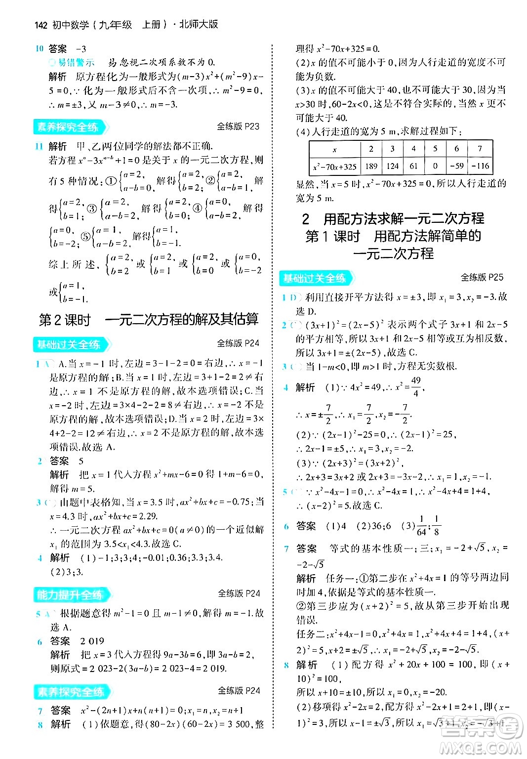 首都師范大學(xué)出版社2024年秋初中同步5年中考3年模擬九年級數(shù)學(xué)上冊北師大版答案