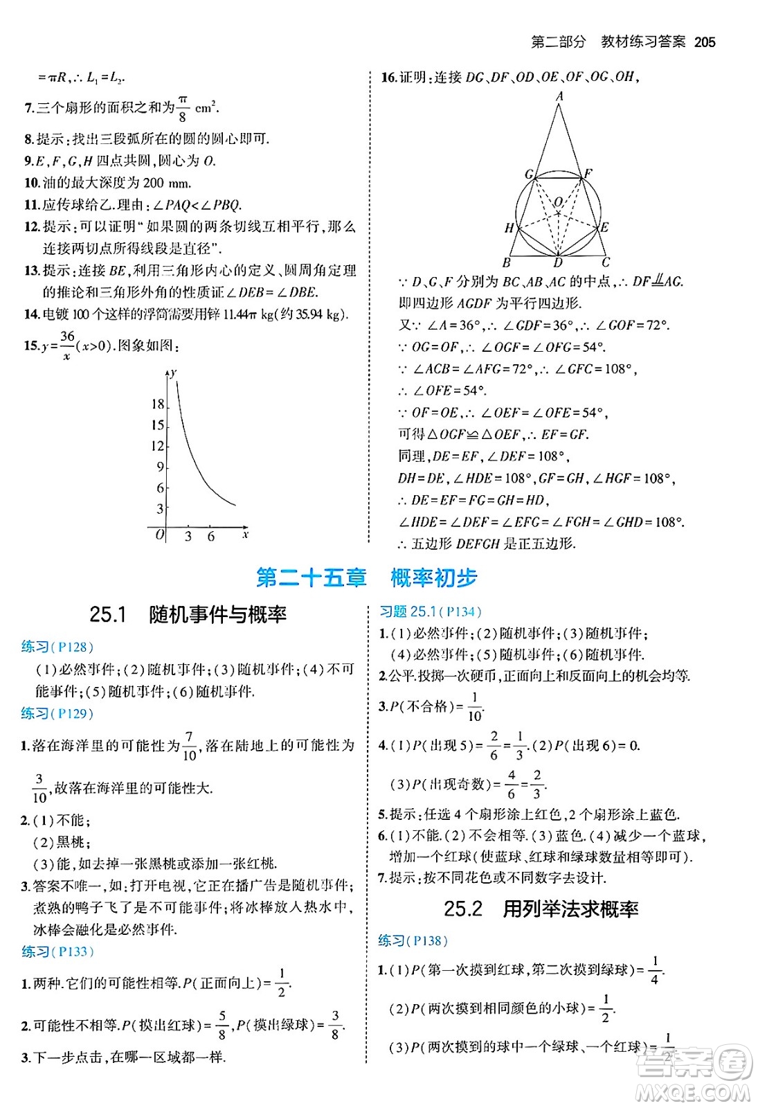 首都師范大學(xué)出版社2024年秋初中同步5年中考3年模擬九年級數(shù)學(xué)上冊人教版答案