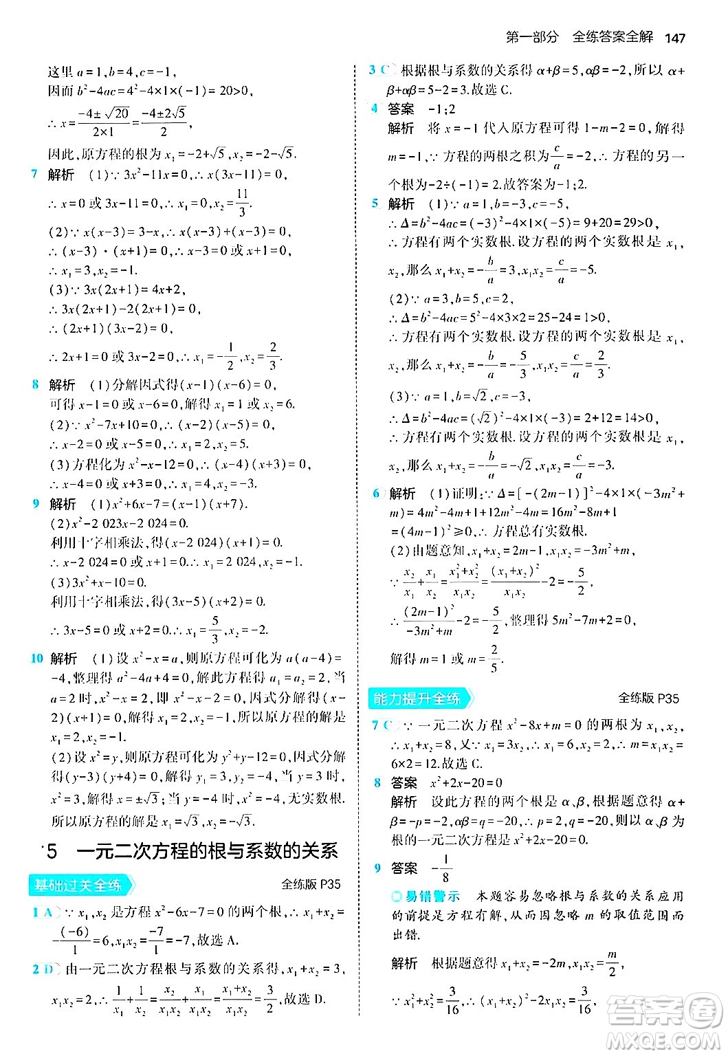 首都師范大學(xué)出版社2024年秋初中同步5年中考3年模擬九年級數(shù)學(xué)上冊北師大版答案