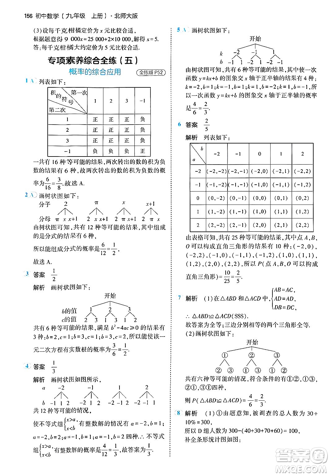 首都師范大學(xué)出版社2024年秋初中同步5年中考3年模擬九年級數(shù)學(xué)上冊北師大版答案