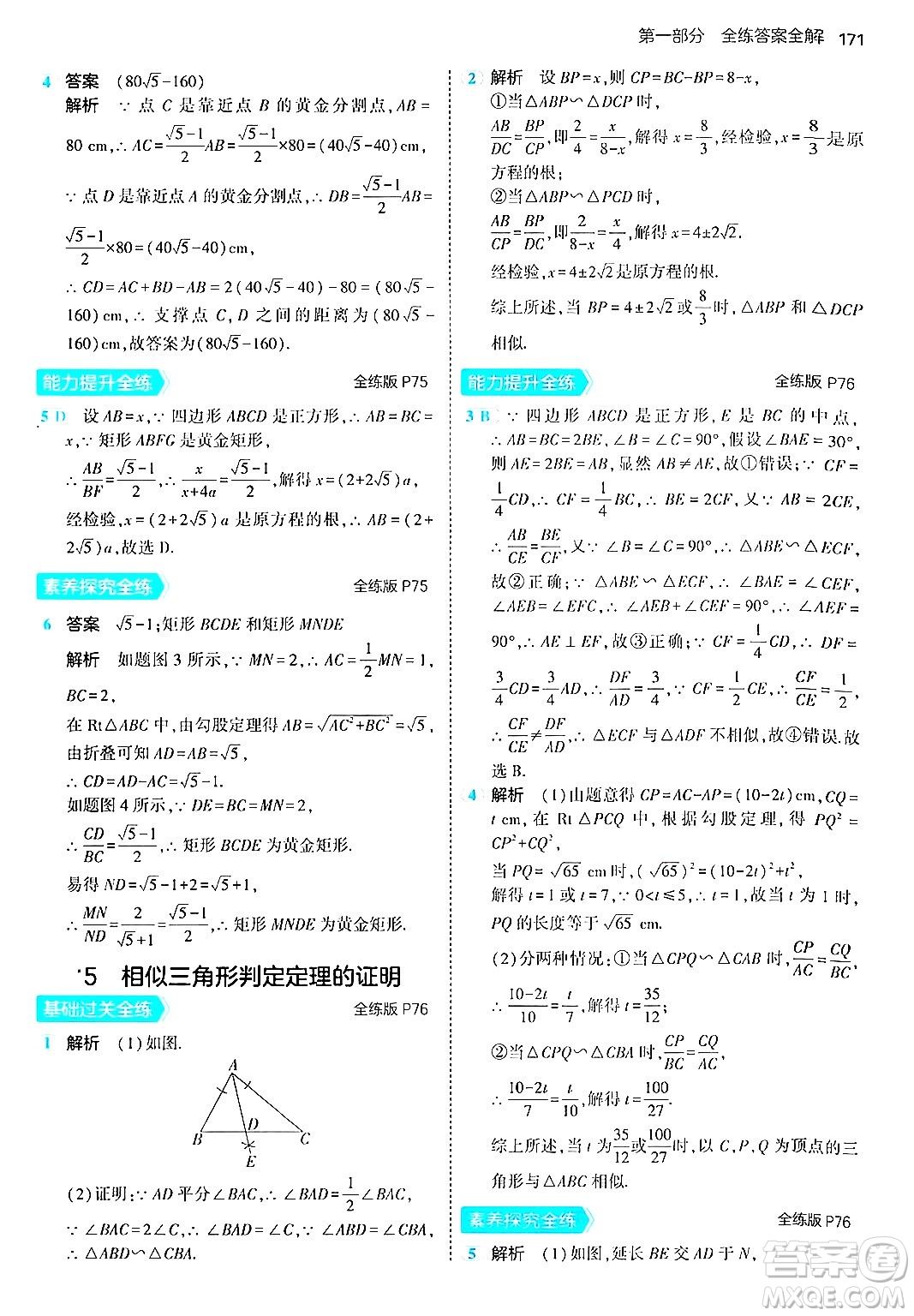 首都師范大學(xué)出版社2024年秋初中同步5年中考3年模擬九年級數(shù)學(xué)上冊北師大版答案