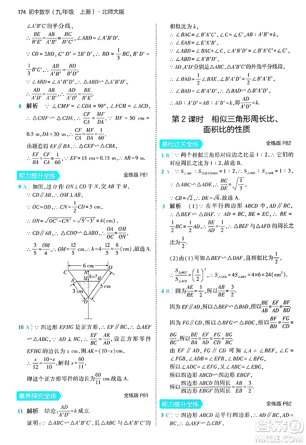 首都師范大學(xué)出版社2024年秋初中同步5年中考3年模擬九年級數(shù)學(xué)上冊北師大版答案