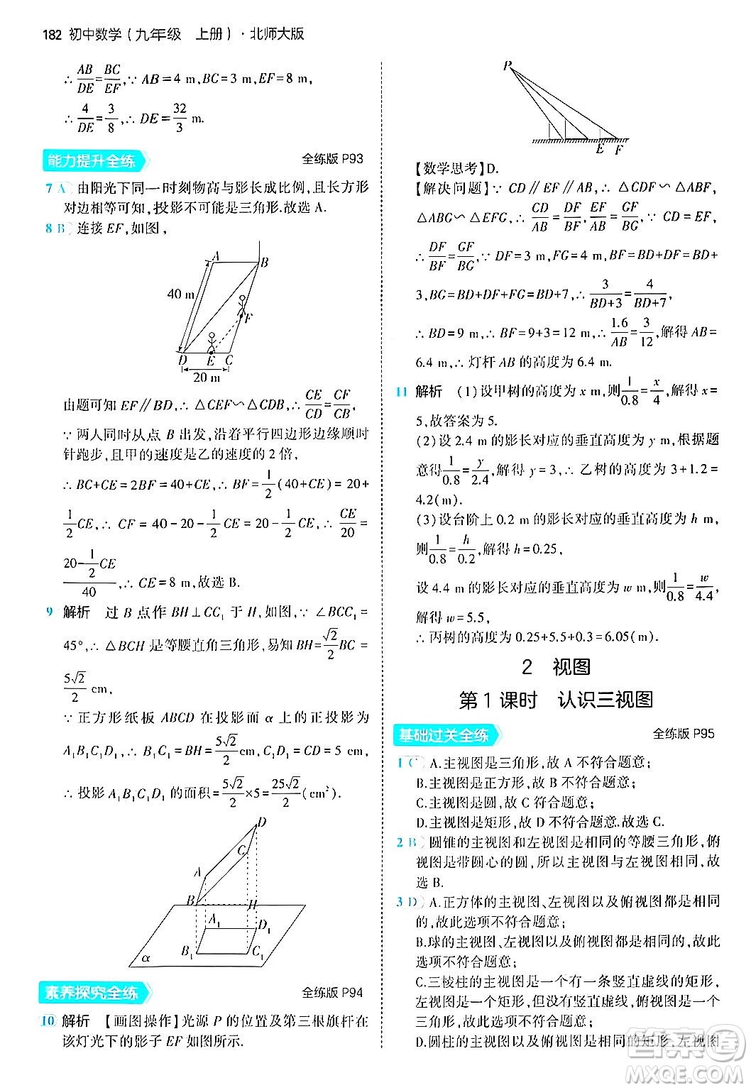 首都師范大學(xué)出版社2024年秋初中同步5年中考3年模擬九年級數(shù)學(xué)上冊北師大版答案