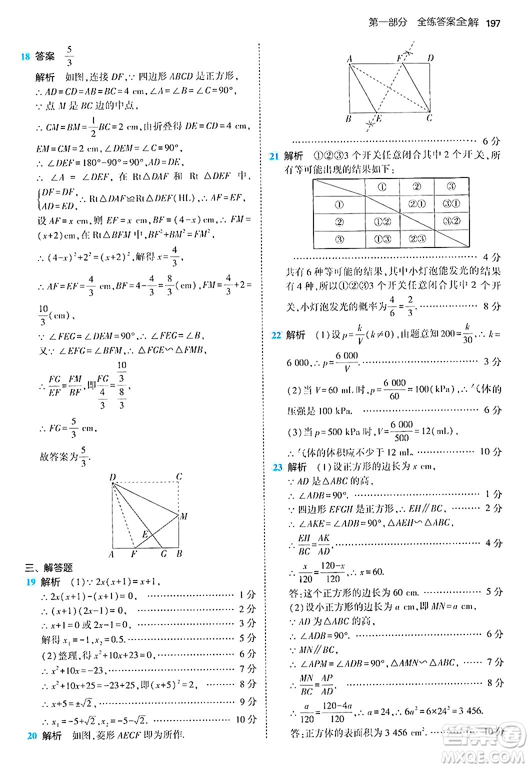 首都師范大學(xué)出版社2024年秋初中同步5年中考3年模擬九年級數(shù)學(xué)上冊北師大版答案