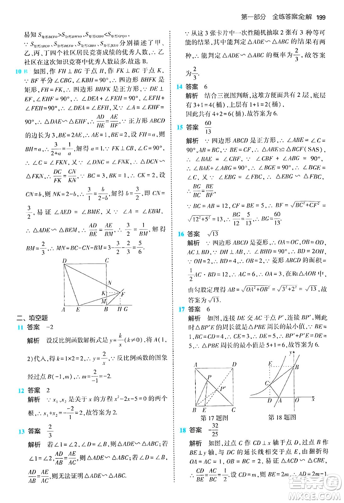 首都師范大學(xué)出版社2024年秋初中同步5年中考3年模擬九年級數(shù)學(xué)上冊北師大版答案