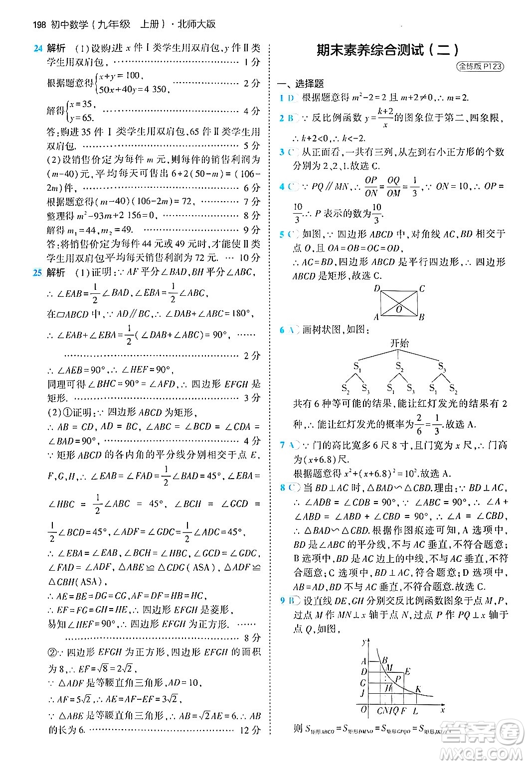 首都師范大學(xué)出版社2024年秋初中同步5年中考3年模擬九年級數(shù)學(xué)上冊北師大版答案