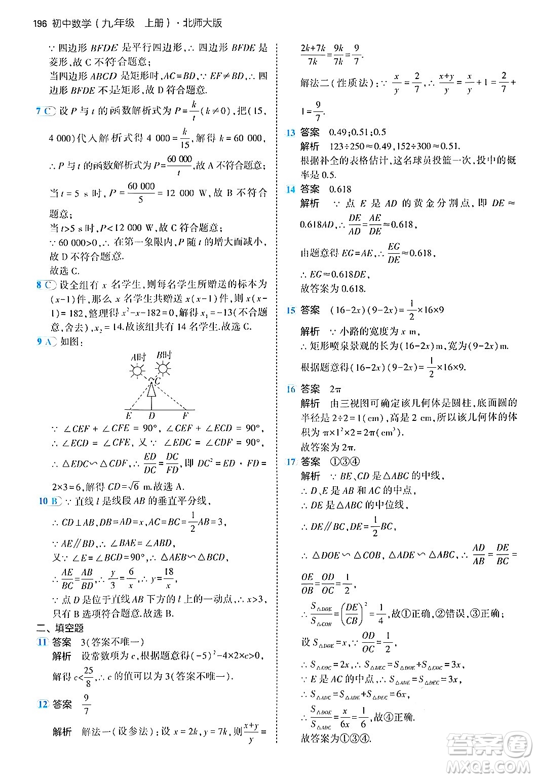 首都師范大學(xué)出版社2024年秋初中同步5年中考3年模擬九年級數(shù)學(xué)上冊北師大版答案