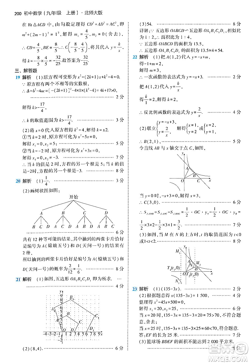 首都師范大學(xué)出版社2024年秋初中同步5年中考3年模擬九年級數(shù)學(xué)上冊北師大版答案