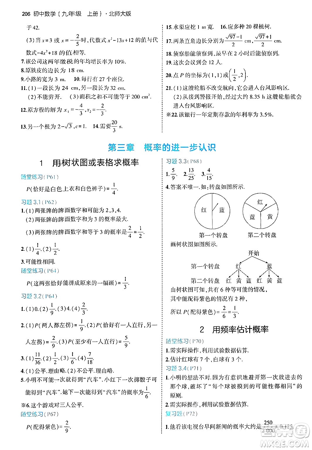 首都師范大學(xué)出版社2024年秋初中同步5年中考3年模擬九年級數(shù)學(xué)上冊北師大版答案