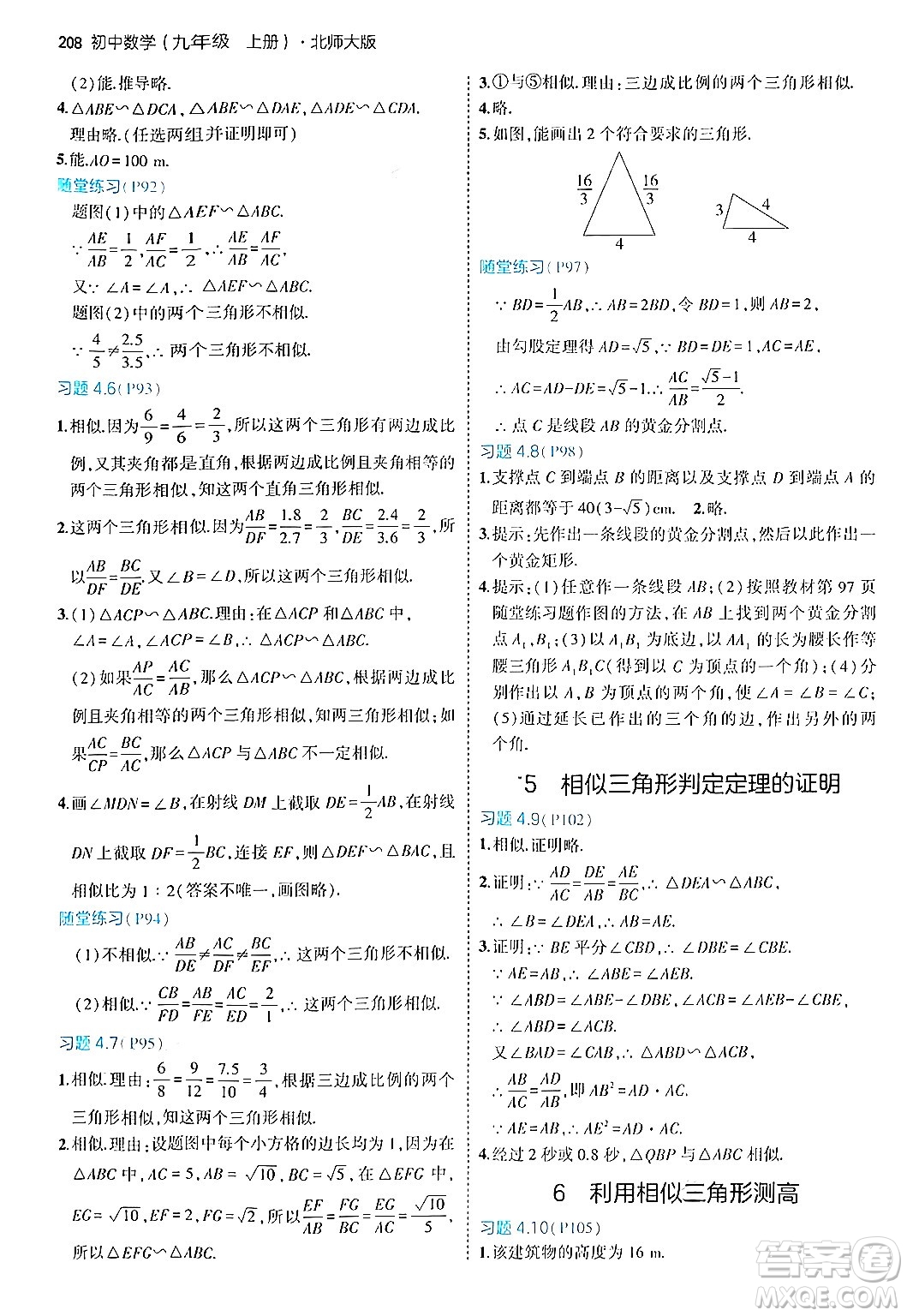 首都師范大學(xué)出版社2024年秋初中同步5年中考3年模擬九年級數(shù)學(xué)上冊北師大版答案