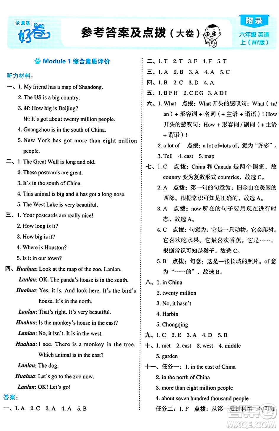 吉林教育出版社2024年秋榮德基好卷六年級(jí)英語上冊(cè)外研版三起點(diǎn)答案