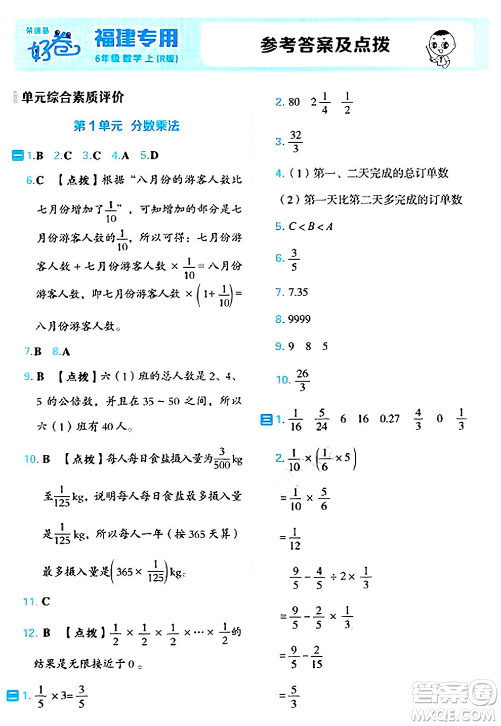 吉林教育出版社2024年秋榮德基好卷六年級(jí)數(shù)學(xué)上冊(cè)人教版福建專(zhuān)版答案