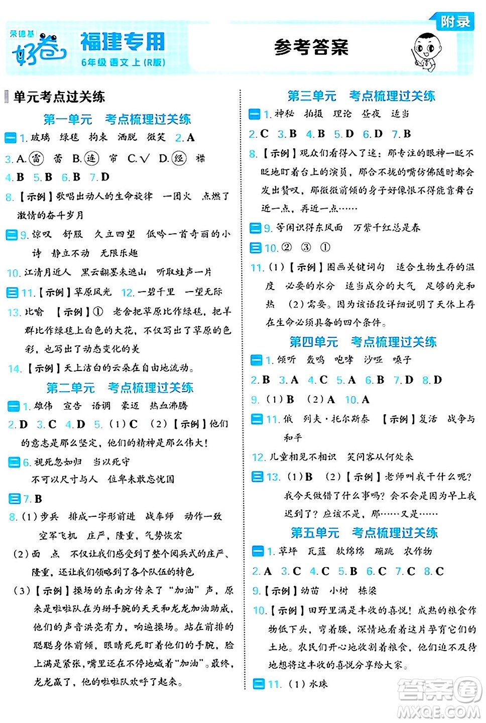 吉林教育出版社2024年秋榮德基好卷六年級(jí)語文上冊人教版福建專版答案