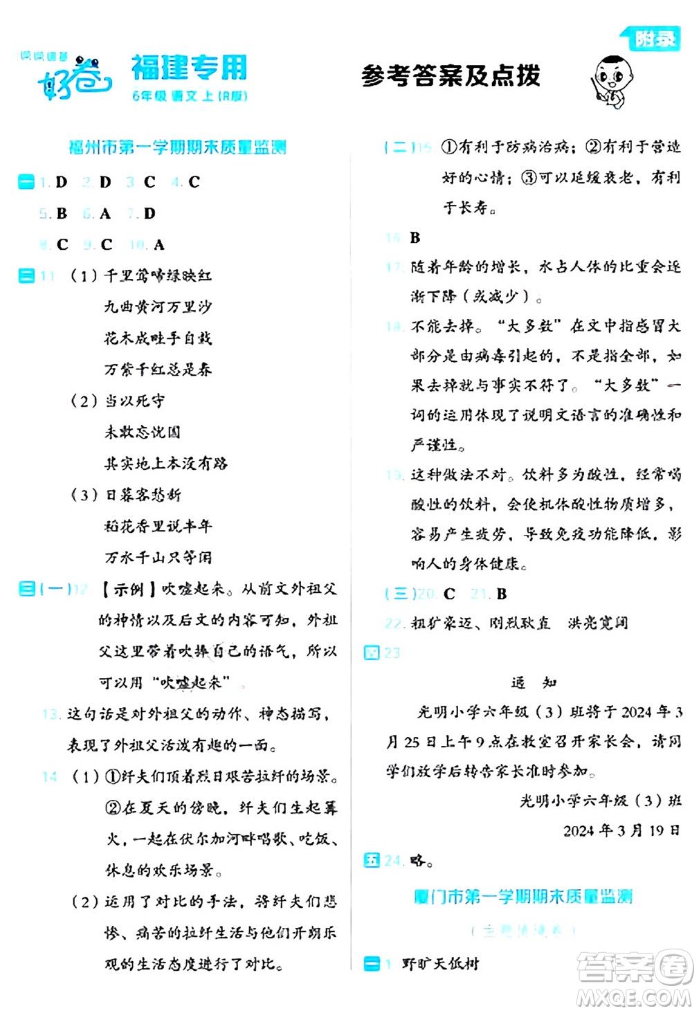 吉林教育出版社2024年秋榮德基好卷六年級(jí)語文上冊人教版福建專版答案