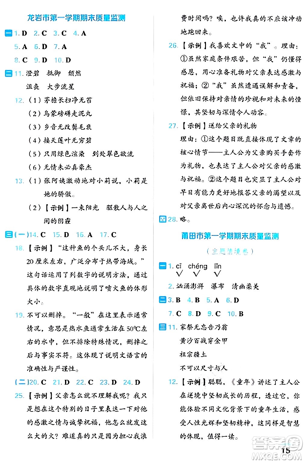 吉林教育出版社2024年秋榮德基好卷六年級(jí)語文上冊人教版福建專版答案