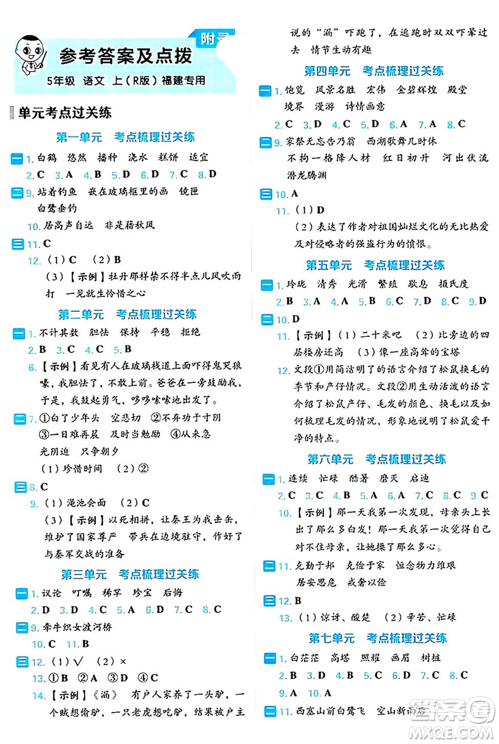 吉林教育出版社2024年秋榮德基好卷五年級語文上冊人教版福建專版答案