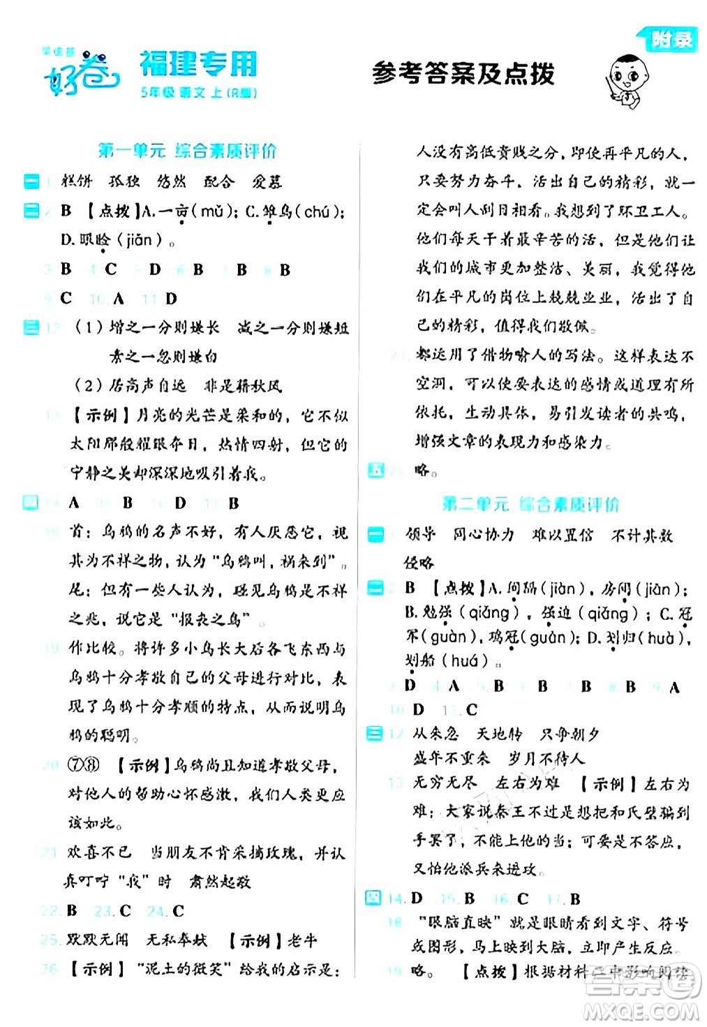 吉林教育出版社2024年秋榮德基好卷五年級語文上冊人教版福建專版答案