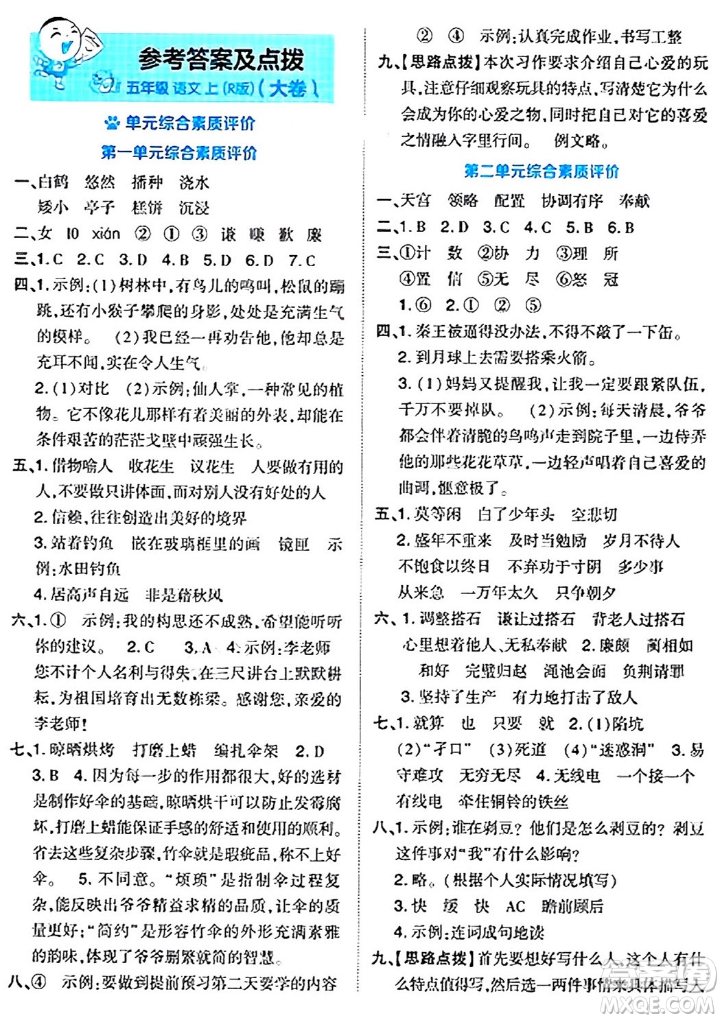 吉林教育出版社2024年秋榮德基好卷五年級(jí)語文上冊人教版答案