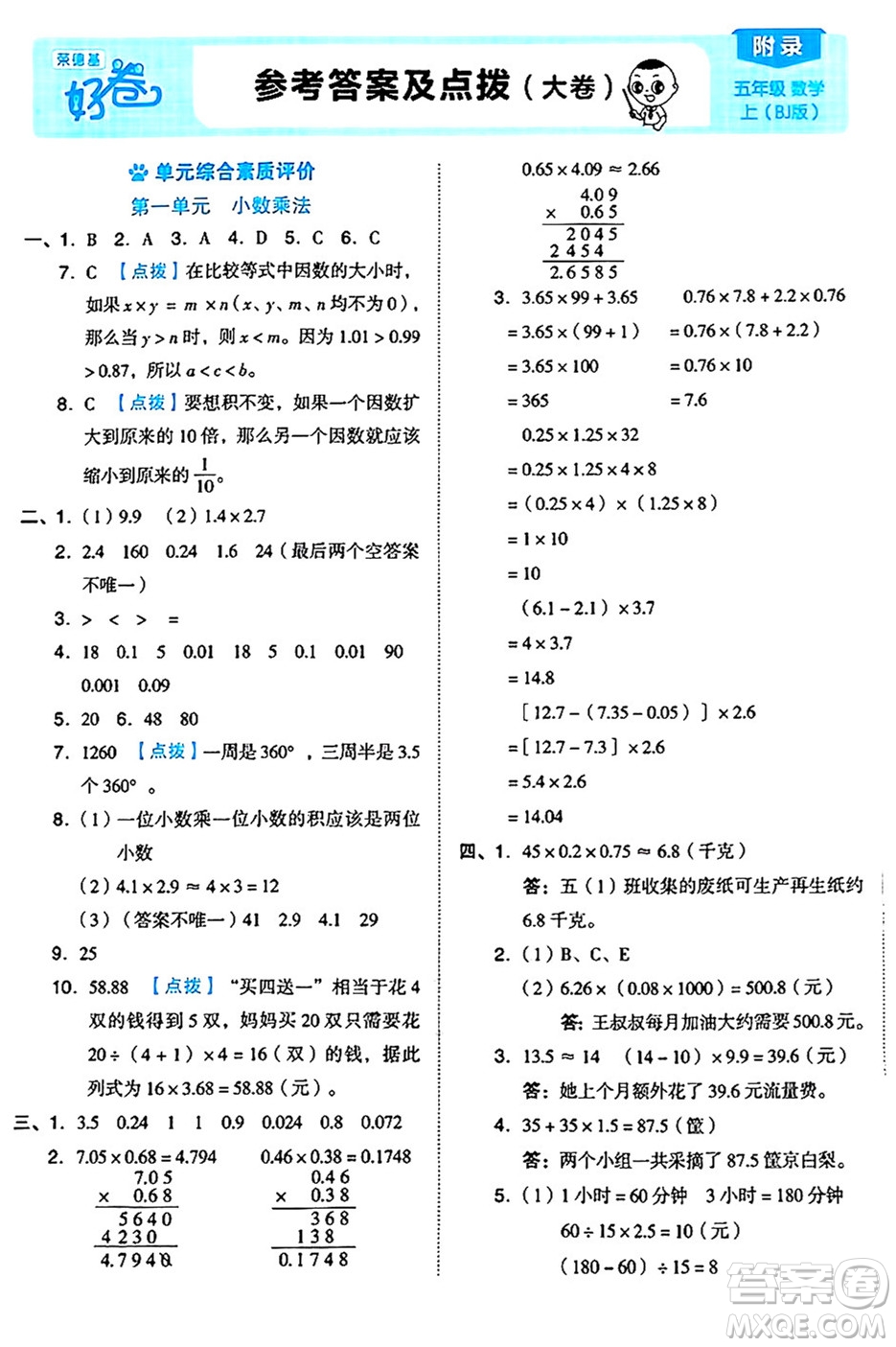 吉林教育出版社2024年秋榮德基好卷五年級數(shù)學(xué)上冊北京課改版北京專版答案