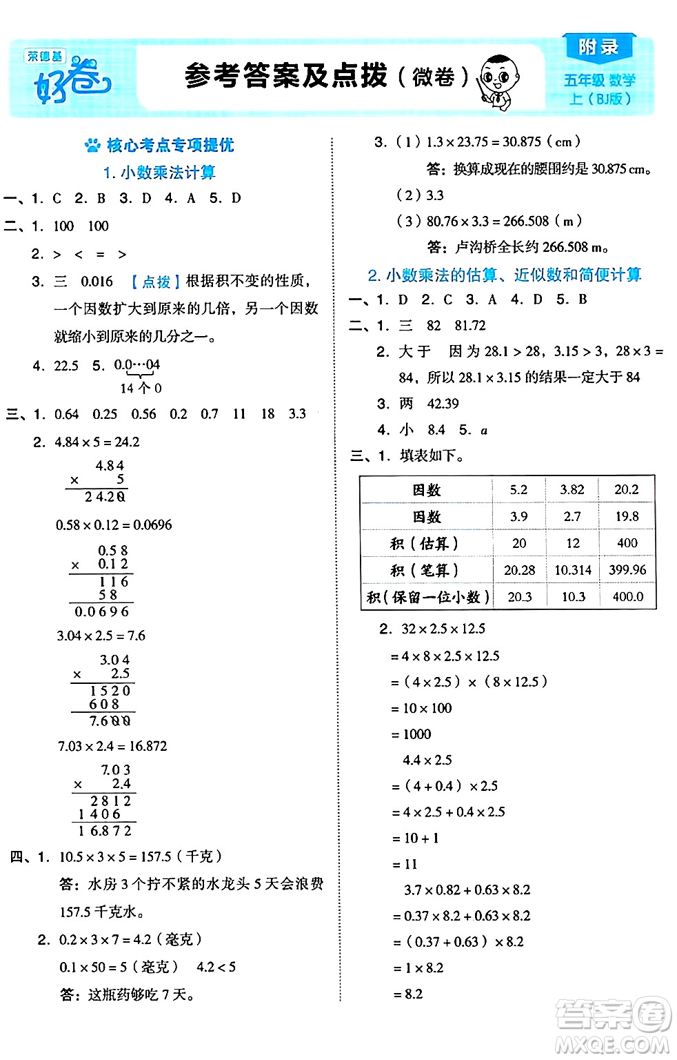 吉林教育出版社2024年秋榮德基好卷五年級數(shù)學(xué)上冊北京課改版北京專版答案