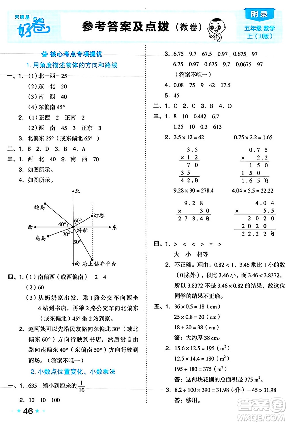 吉林教育出版社2024年秋榮德基好卷五年級數(shù)學(xué)上冊冀教版答案