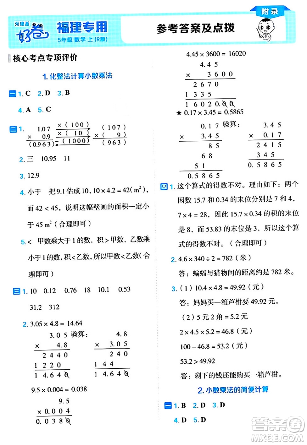 吉林教育出版社2024年秋榮德基好卷五年級數(shù)學上冊人教版福建專版答案