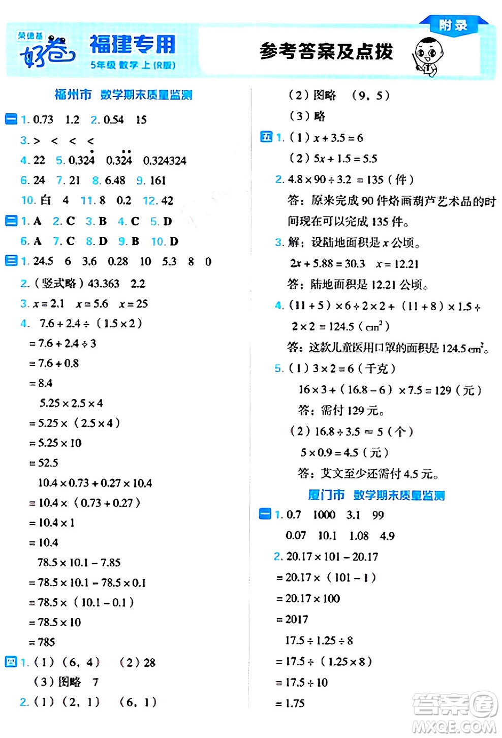 吉林教育出版社2024年秋榮德基好卷五年級數(shù)學上冊人教版福建專版答案