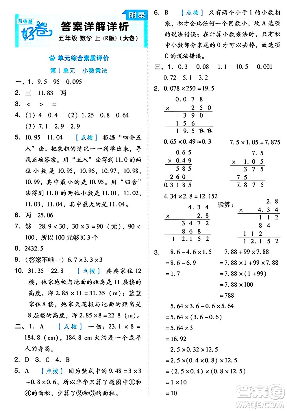 吉林教育出版社2024年秋榮德基好卷五年級數(shù)學(xué)上冊人教版答案