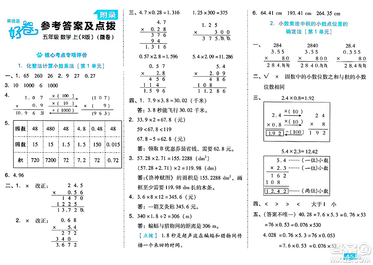 吉林教育出版社2024年秋榮德基好卷五年級數(shù)學(xué)上冊人教版答案