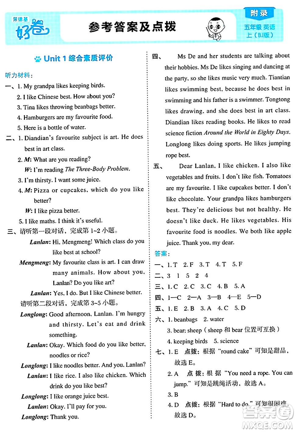 吉林教育出版社2024年秋榮德基好卷五年級英語上冊北京課改版北京專版一起點答案