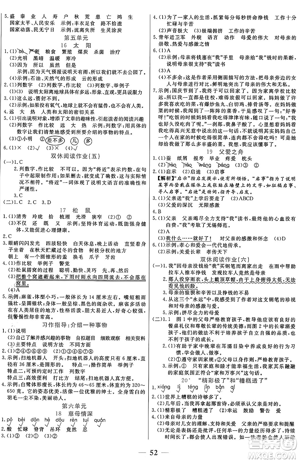 陽光出版社2024年秋揚(yáng)帆文化激活思維智能訓(xùn)練五年級語文上冊人教版答案