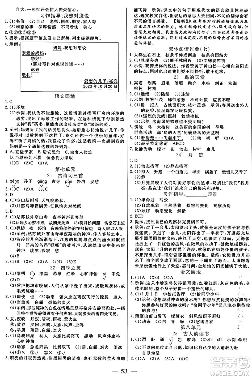 陽光出版社2024年秋揚(yáng)帆文化激活思維智能訓(xùn)練五年級語文上冊人教版答案