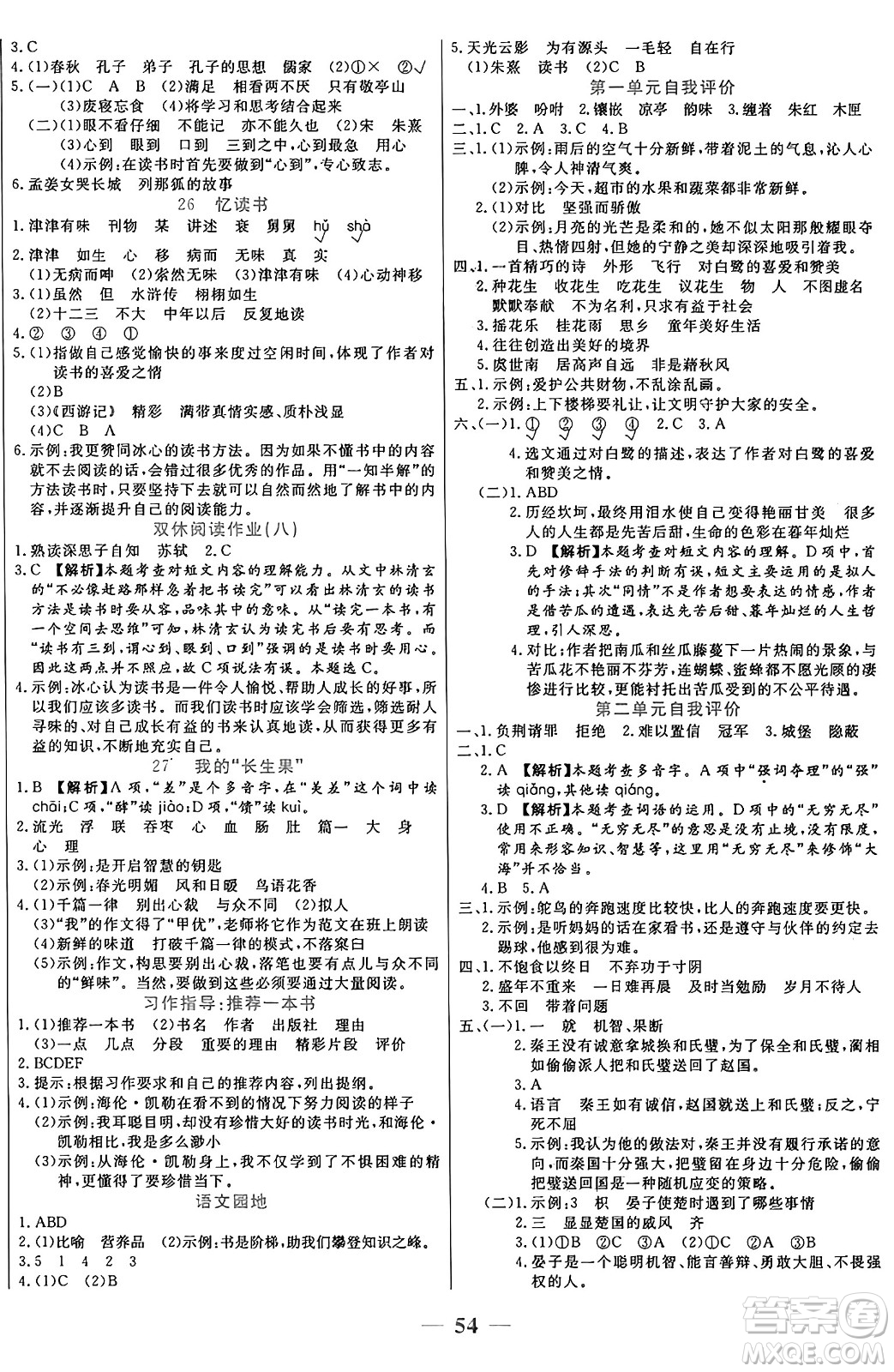 陽光出版社2024年秋揚(yáng)帆文化激活思維智能訓(xùn)練五年級語文上冊人教版答案