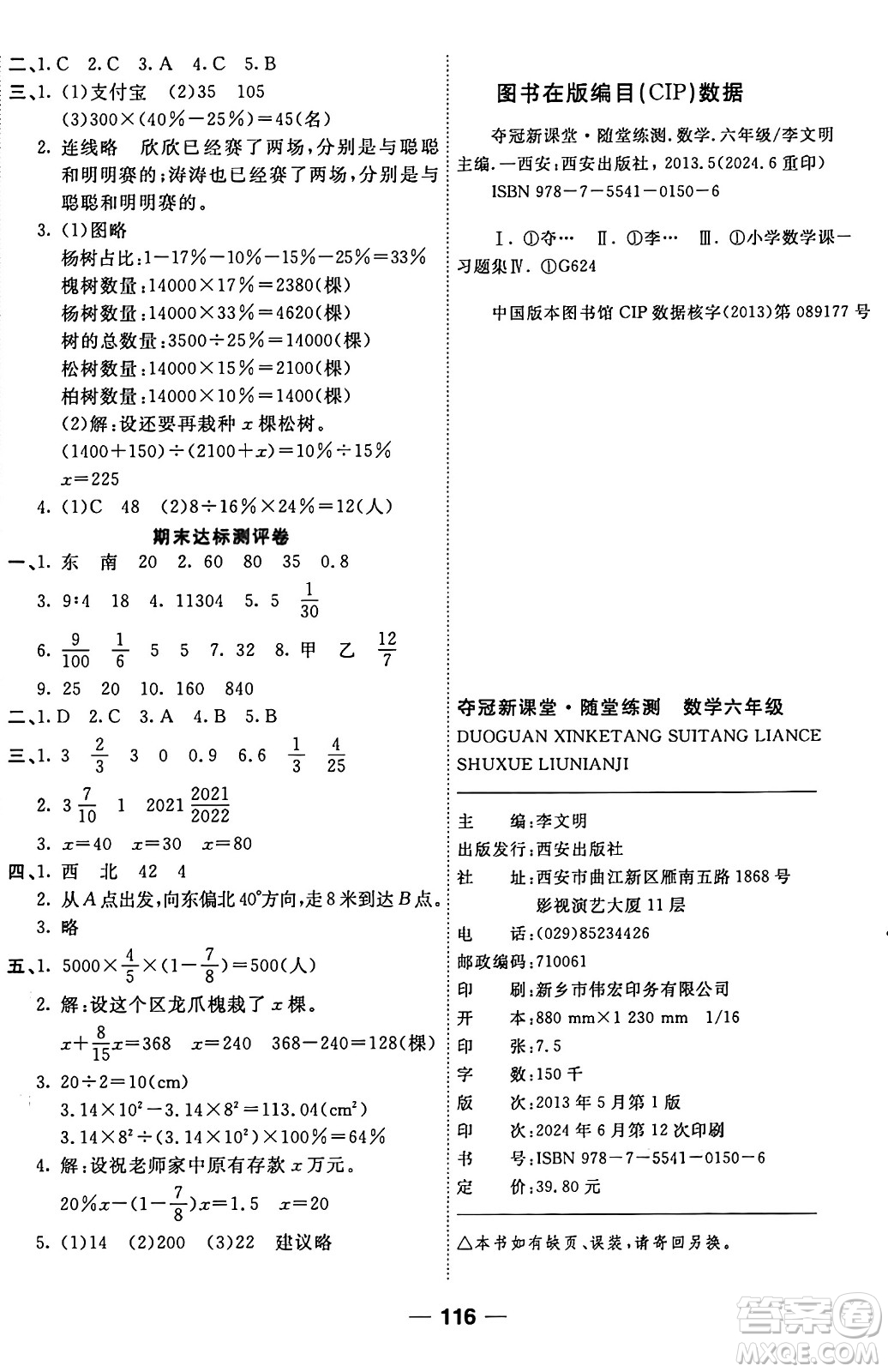 西安出版社2024年秋金優(yōu)教輔奪冠新課堂隨堂練測(cè)六年級(jí)數(shù)學(xué)上冊(cè)人教版答案