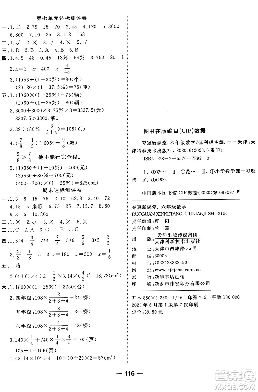 天津科學(xué)技術(shù)出版社2024年秋金優(yōu)教輔奪冠新課堂隨堂練測(cè)六年級(jí)數(shù)學(xué)上冊(cè)北師大版答案