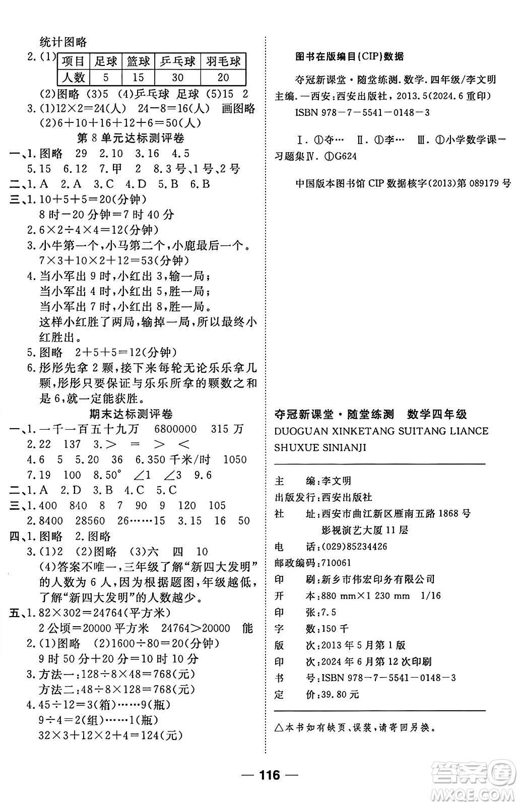 西安出版社2024年秋金優(yōu)教輔奪冠新課堂隨堂練測四年級數(shù)學上冊人教版答案