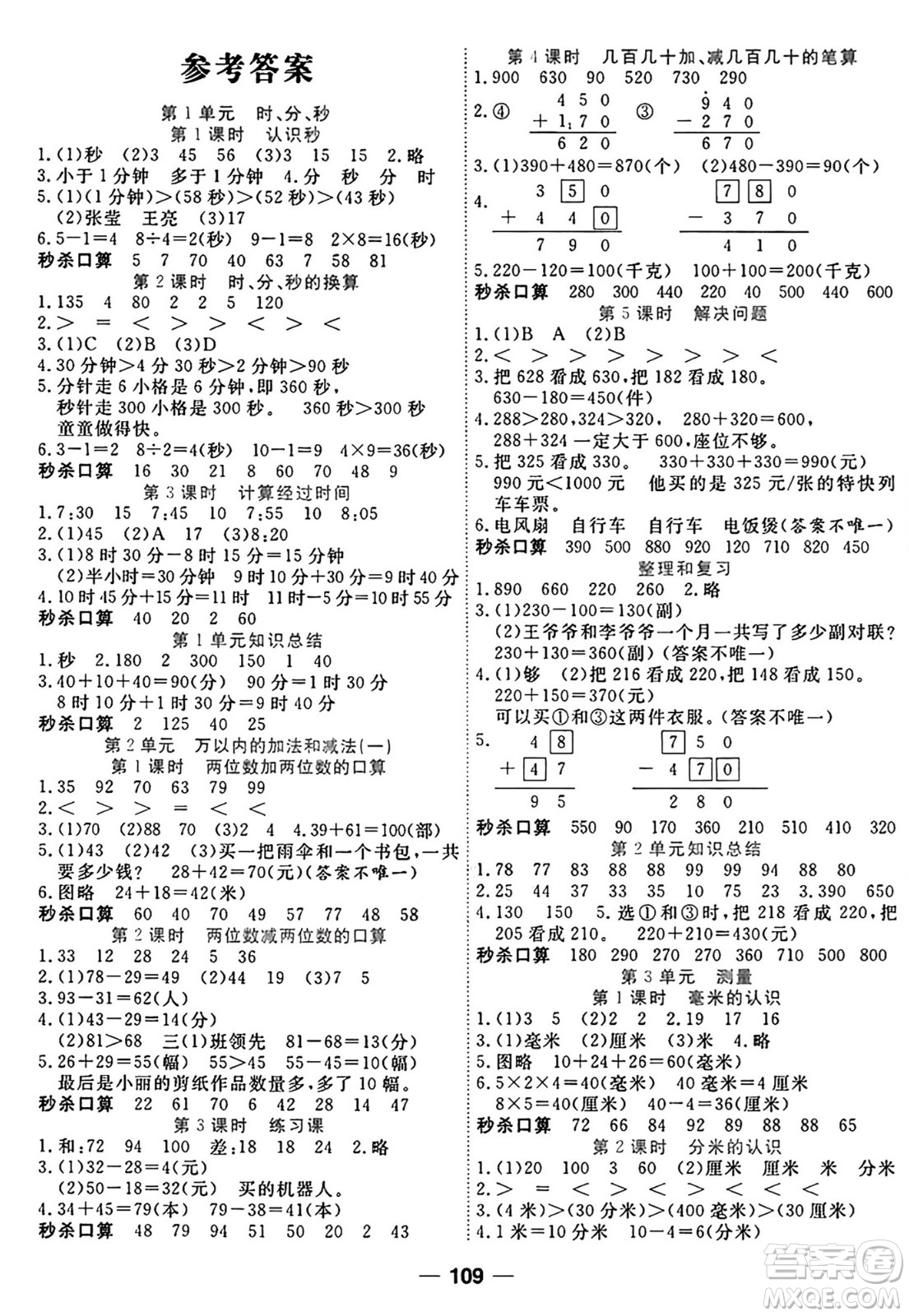 西安出版社2024年秋金優(yōu)教輔奪冠新課堂隨堂練測三年級數(shù)學(xué)上冊人教版答案