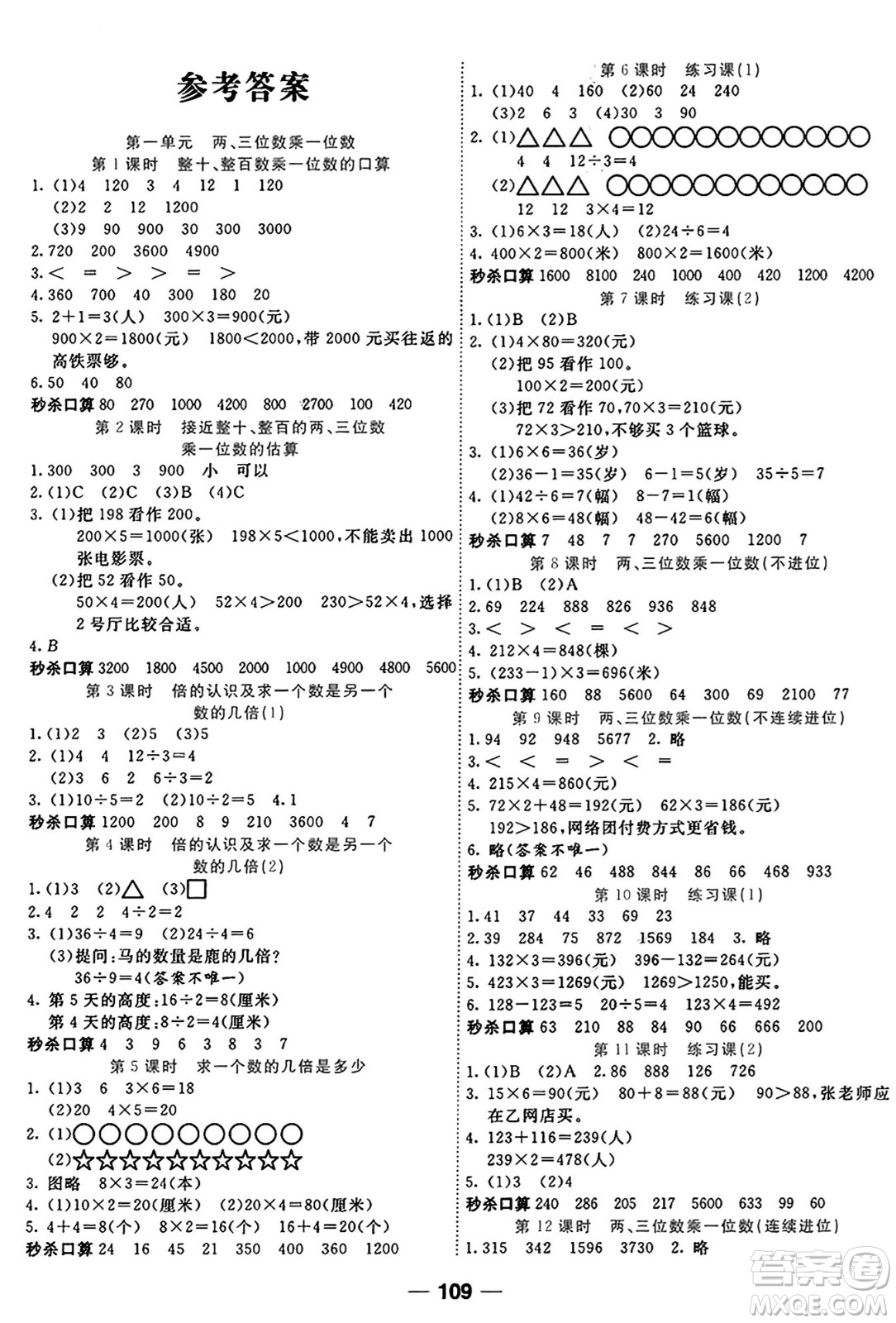 天津科學(xué)技術(shù)出版社2024年秋金優(yōu)教輔奪冠新課堂隨堂練測(cè)三年級(jí)數(shù)學(xué)上冊(cè)蘇教版答案