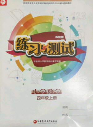 江蘇鳳凰教育出版社2023年秋練習(xí)與測試小學(xué)數(shù)學(xué)四年級上冊蘇教版參考答案